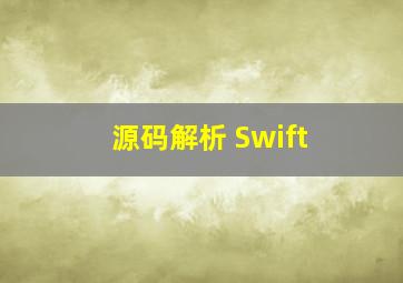 源码解析 Swift